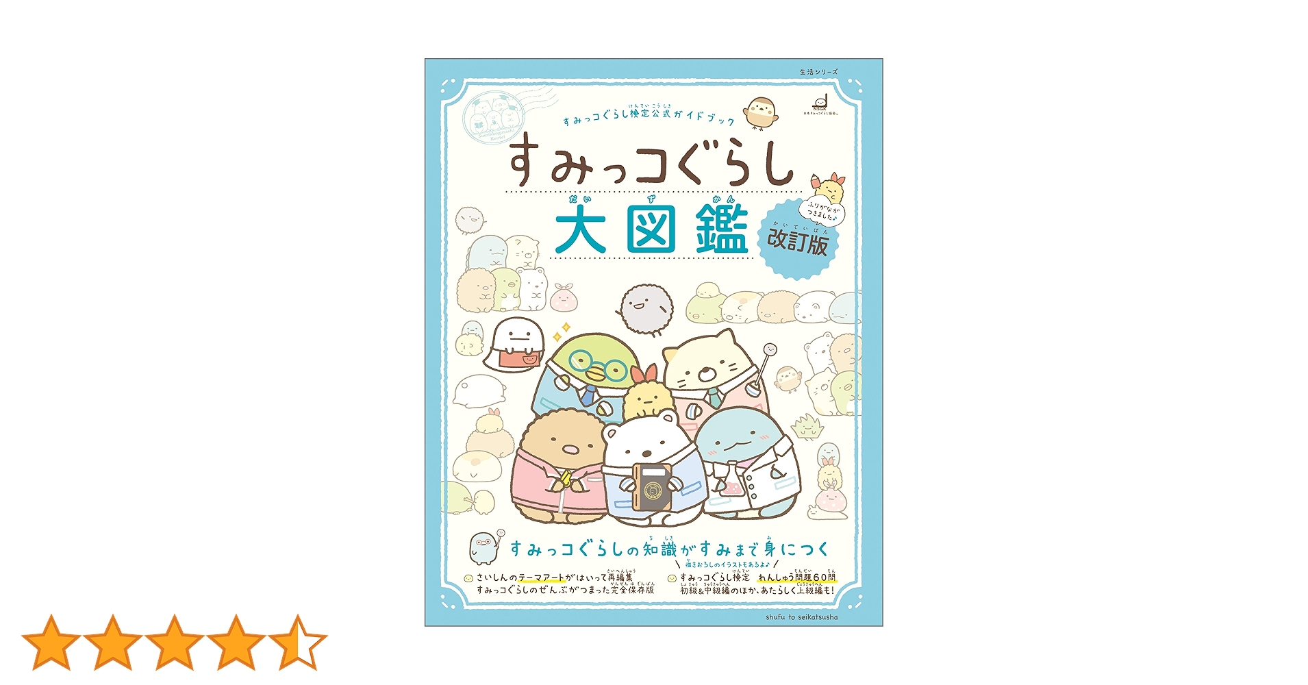 Amazon.co.jp: すみっコぐらし検定公式ガイドブック すみっコ